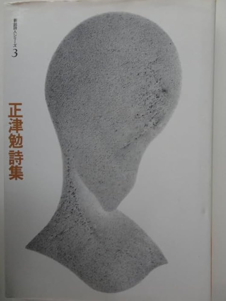 正津勉詩集 (新鋭詩人シリーズ) | 正津 勉 |本 | 通販 | Amazon